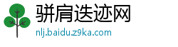 骈肩迭迹网
